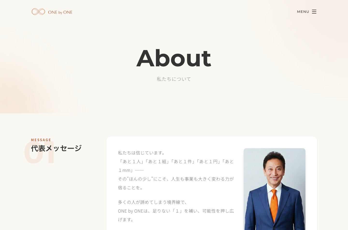 株式会社 ONE by ONEのAbout・代表メッセージの実際の画面